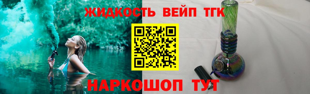Углич  ТГК жижа  где можно купить   Вход с VPN 